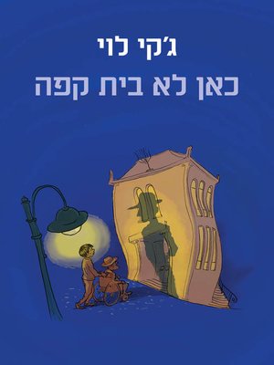 cover image of כאן לא בית קפה (The Champion Filmteller's Son)